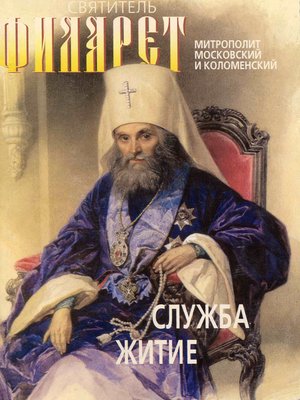 cover image of Святитель Филарет, митрополит Московский и Коломенский, чудотворец. Служба, житие